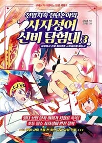 [천방지축 천년손이와 사자성어 신비 탐험대] 도서 표지