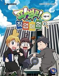 [파뿌리 직업체험] 도서 표지