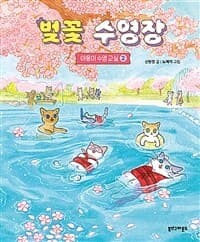 [벚꽃 수영장 ] 도서 표지