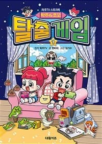 [(탁주&쪼꼬) 탈출 게임] 도서 표지