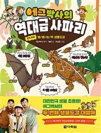 [에그박사의 역대급 사파리 :충격 주의! 별/별/능/력 생물도감 ] 도서 표지