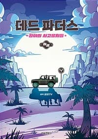 [데드 파더스 하 : 황야의 사고뭉치들 - 잠뜰TV 본격 오리지널 스토리북] 도서 표지