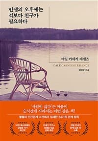 [인생의 오후에는 적보다 친구가 필요하다 :데일 카네기 에센스 ] 도서 표지