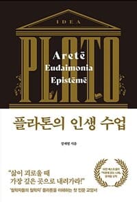 [플라톤의 인생 수업 ] 도서 표지
