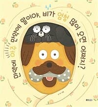 [만약에 아주 만약에 말이야, 비가 엄청 많이 오면 어쩌지? ] 도서 표지