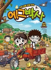[에그박사 :Egg&bugs] 도서 표지