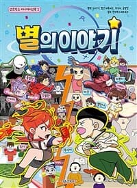 [별의 이야기] 도서 표지