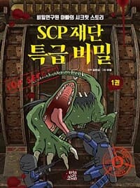 [SCP 재단 특급 비밀 1 - 비밀연구원 아빠의 시크릿 스토리] 도서 표지