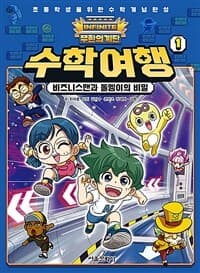 [무한의 계단 수학여행 1 - 비지니스맨과 돌멩이의 비밀] 도서 표지