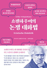 [쇼펜하우어의 논쟁 대화법 ] 도서 표지