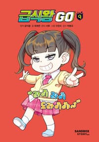 [급식왕 go] 도서 표지