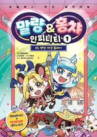 [말량&홍챠 인피니티 1 : VS 랜덤 대결 플레이] 도서 표지