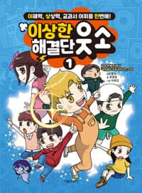 [이상한 해결단 웃소 1 - 이해력, 상상력, 교과서 어휘를 한번에!] 도서 표지