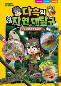 [다흑의 생생 자연 대탐구 1] 도서 표지
