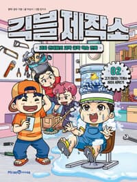 [긱블 제작소 :괴짜 천재들의 과학 공학 학습 만화] 도서 표지