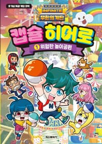 [(무한의 계단) 캡슐 히어로 :호기심 해결 게임 코믹] 도서 표지