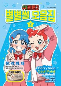 [체리툰2 별별썰 모음집] 도서 표지
