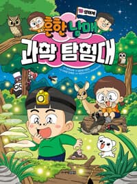 [흔한남매 과학 탐험대] 도서 표지