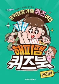 [해피팸 퀴즈북 :코믹발랄 가족 퀴즈 여행] 도서 표지
