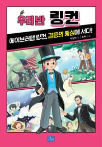 [우리 반 링컨 :에이브러햄 링컨, 갈등의 중심에 서다! ] 도서 표지