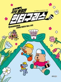 [지식 탐정단 헌터구리스] 도서 표지