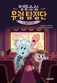 [엉뚱소심 유령 탐정단] 도서 표지