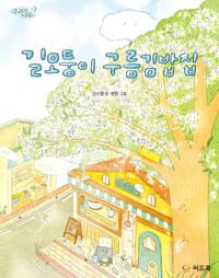 [길모퉁이 구름김밥집 ] 도서 표지