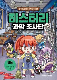 [미스터리 과학 조사단 :본격 미스터리 과학 상식 만화] 도서 표지
