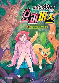 [기묘동 99번 요괴버스] 도서 표지