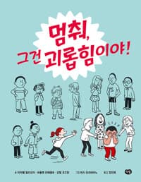 [멈춰, 그건 괴롭힘이야! ] 도서 표지