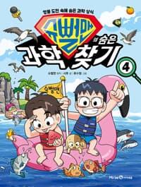 [슈뻘맨의 숨은 과학 찾기 :엉뚱 도전 속에 숨은 과학 상식] 도서 표지