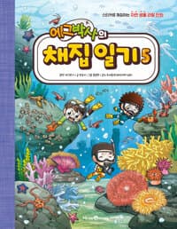 [에그박사의 채집 일기 :스티커로 채집하는 자연 생물 관찰 만화] 도서 표지
