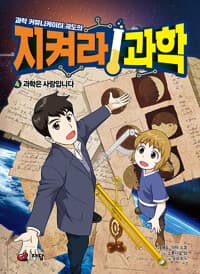 [(과학 커뮤니케이터 궤도의) 지켜라 과학] 도서 표지