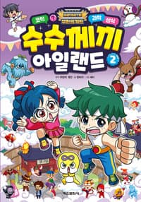 [(무한의 계단) 수수께끼 아일랜드 :코믹 과학 상식] 도서 표지