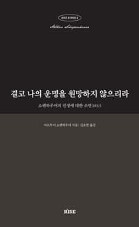 [결코 나의 운명을 원망하지 않으리라 :쇼펜하우어의 인생에 대한 조언(1851) ] 도서 표지