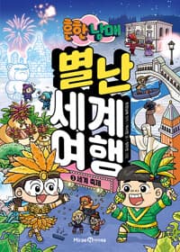 [(흔한남매) 별난 세계 여행] 도서 표지