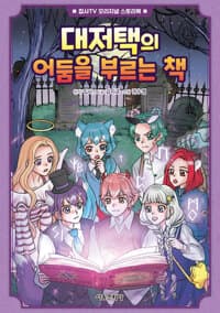 [대저택의 어둠을 부르는 책] 도서 표지