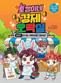 [토깽이네 경제 오락실] 도서 표지