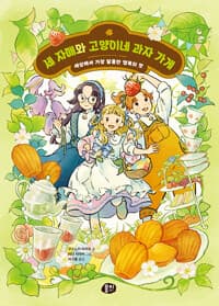 [세 자매와 고양이네 과자 가게 :세상에서 가장 달콤한 행복의 맛 ] 도서 표지