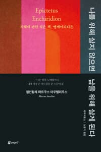 [나를 위해 살지 않으면 남을 위해 살게 된다 :지혜에 관한 작은 책, 엥케이리디온 ] 도서 표지