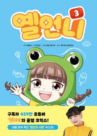 [옐언니] 도서 표지