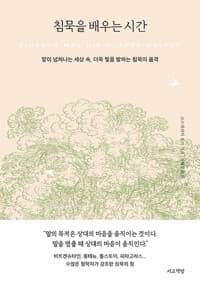 [침묵을 배우는 시간 :말이 넘쳐나는 세상 속, 더욱 빛을 발하는 침묵의 품격 ] 도서 표지