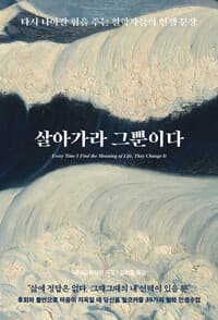 [살아가라 그뿐이다 :다시 나아갈 힘을 주는 철학자들의 인생 문장 ] 도서 표지