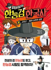 [(최태성의) 한능검 한국사] 도서 표지