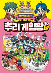 [무한의 계단 추리 게임왕 2 - 미스터리 탐정 코믹북] 도서 표지