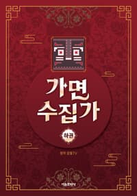 [가면 수집가 : 하] 도서 표지