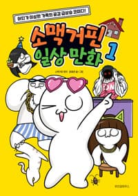 [소맥거핀 일상 만화 :어딘가 이상한 가족의 공감 급상승 코미디!] 도서 표지