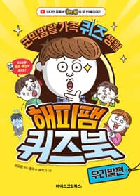 [해피팸 퀴즈북 :코믹발랄 가족 퀴즈 생활] 도서 표지