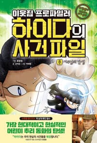 [(이웃집 프로파일러) 하이다의 사건 파일 :표창원의 미스터리 추리 동화 ] 도서 표지