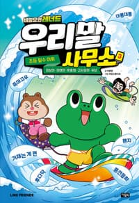 [(비밀요원 레너드) 우리말 사무소 :초등 필수 어휘] 도서 표지